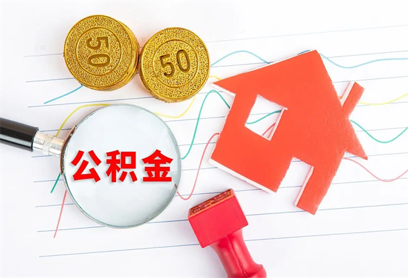 无为按月帮提公积金（按月提取住房公积金什么意思）