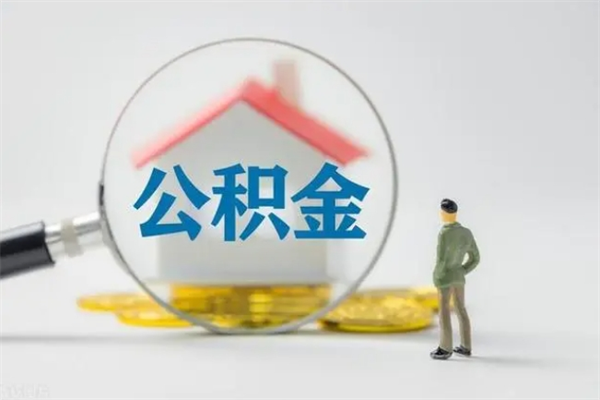 无为个人如何领取公积金（个人领取住房公积金流程）