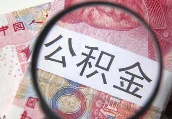 无为本地人住房公积金可以取吗（本地人公积金可以提取吗）