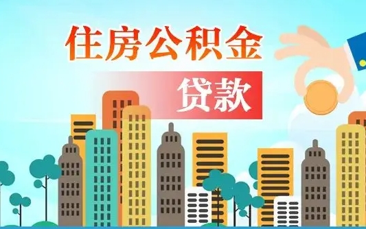 无为辞职后住房离职公积金能取来吗（辞职后住房公积金还能取出来吗）