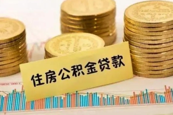 无为辞职能不能取住房公积金（辞职可取住房公积金）